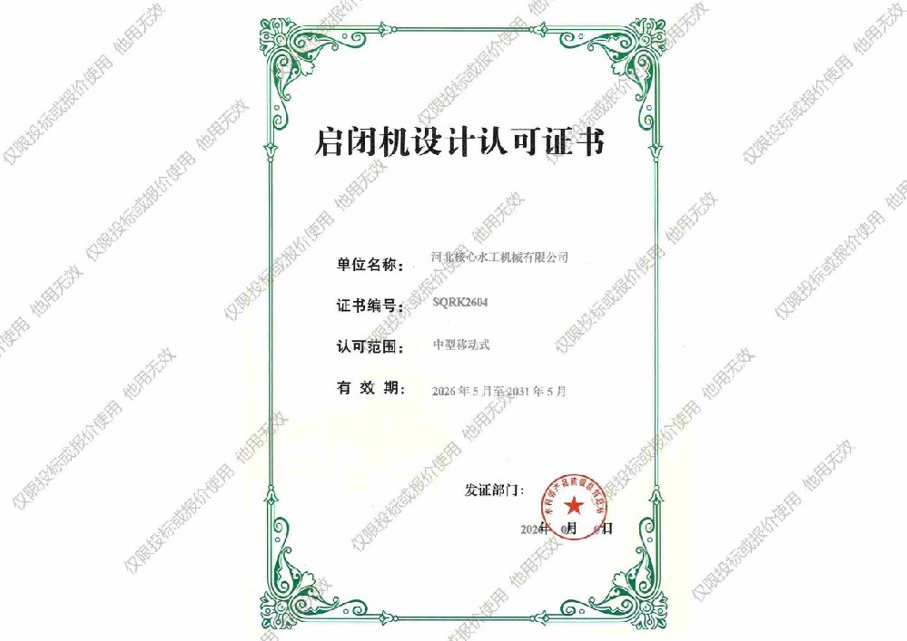 移动式启闭机设计资质